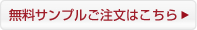 無料サンプルご注文はこちら