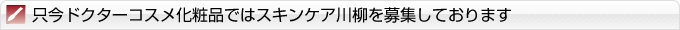 只今ドクターコスメ化粧品ではスキンケア川柳を募集しております