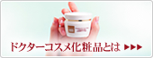 ドクターコスメ化粧品とは