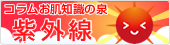コラムお肌知識の泉-紫外線-