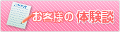 お客様の体験談