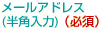 メールアドレス(半角入力)（必須）