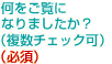 何をご覧になりましたか？（複数チェック可）（必須）