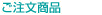 ご注文商品