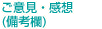 ご意見・感想（備考欄）