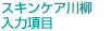 スキンケア川柳　入力項目