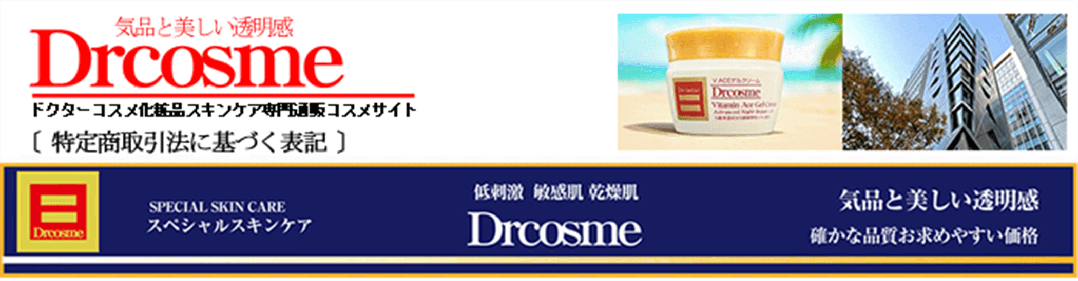 SkinCare Drcosme JAPAN 0120-515-767（全国無料） www.cosme-dr.com