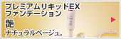 プレミアムリキッドEXファンデーション