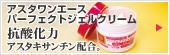 アスタワンエースパーフェクトジェルクリーム