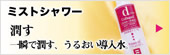 ミストシャワー