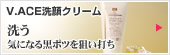 V.ACE洗顔クリーム