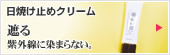 日焼け止めクリーム
