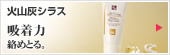 火山灰シラス