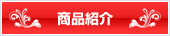 商品紹介
