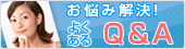 お悩み解決！よくあるQ&A