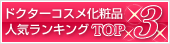 ドクターコスメ化粧品人気ランキングTOP3