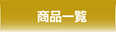 商品一覧