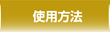 使用方法