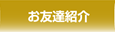 お友達紹介