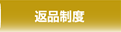 返品制度