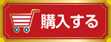 購入する