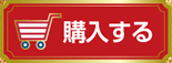 購入する