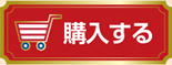 購入する