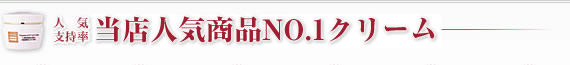 人気支持率 当店人気商品NO.1クリーム
