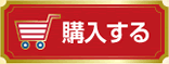 購入する