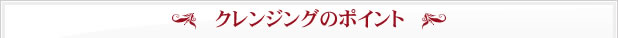 クレンジングのポイント