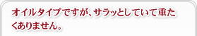オイルタイプですが、サラッとしていて重たくありません。