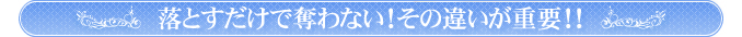 落とすだけで奪わない！その違いが重要！！