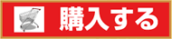 購入する