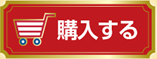 購入する