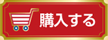 購入する