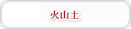 火山土