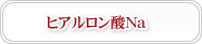 ヒアルロン酸Na