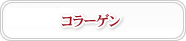 コラーゲン