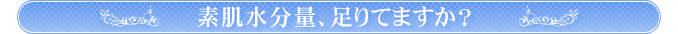 素肌水分量、足りてますか？