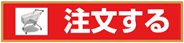 注文する
