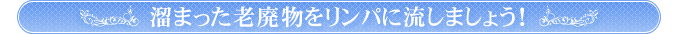 溜まった老廃物をリンパに流しましょう！