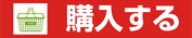 購入する