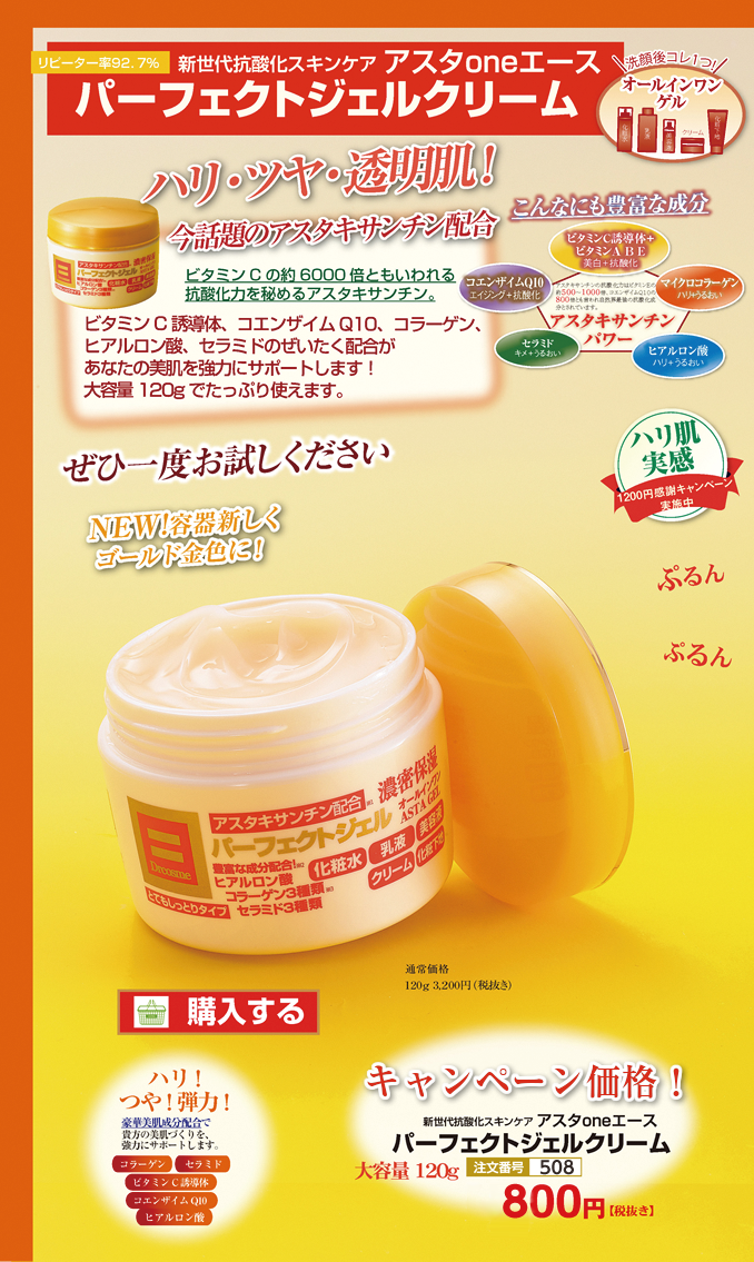 アスタワンエースパーフェクトジェルクリーム