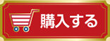 購入する
