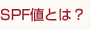 SPF値とは？