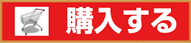 購入する
