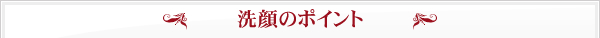 洗顔のポイント