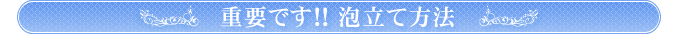 重要です！！泡立て方法