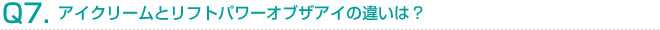 アイクリームとリフトパワーオブザアイの違いは？