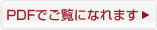 PDFでご覧になれます